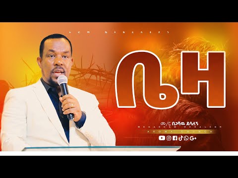 ቤዛ | መምህር በጋሻው ደሳለኝ |Memihr Begashaw Desalegn | #aroma