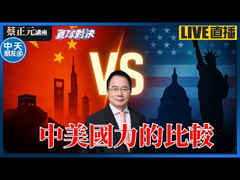 【中天朋友圈｜蔡正元講座】 中美國力的比較！誰是真正的世界第一？一手催預算，一手賺軍火？不副署不執行，憲政僵局下一步？20251218@中天電視CtiTv