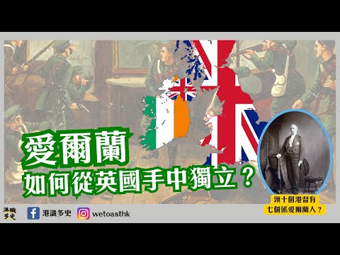 【愛爾蘭歷史】愛爾蘭點樣由英國手中獨立？頭十個港督有七個係愛爾蘭人？｜由遠古到今的愛爾蘭歷史｜復活節起義｜愛爾蘭獨立運動