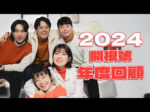 【2024團體YTR心得】剛做1年就想放棄了？能跟其他創作者合作好興奮！但2025年還能經營下去嗎？｜年度回顧🎊