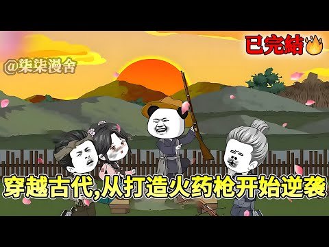 【已完结💥】现代机械工程师虾仁穿越古代，家徒四壁；为了不被饿死只能制作枪托和弓弩木器上山打猎！《穿越古代，从打造火药枪开始逆袭》#穿越 #搞笑 #古代 #历史 #沙雕动画 #柒柒漫舍