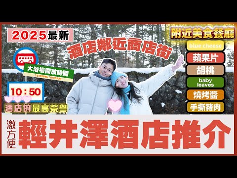 【🇯🇵2025最新🌟輕井澤酒店推介】｜🔥鄰近商店街🔥｜大浴場，消除疲勞♨️｜😋美食、打卡景點、仲有逛街🏙️｜🙋服務好、 旅館香噴噴💫｜💮鶴屋旅館(Karuizawa Tsuruya Ryokanl)｜