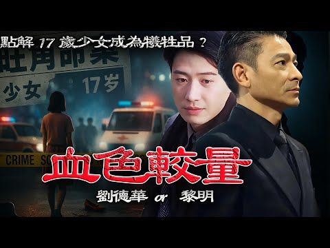 1992年，17歲少女，命喪旺角街頭！一場命案令劉德華同黎明嘅黑暗恩怨首次曝光！呢個背後，藏住點樣嘅秘密？【港星秘檔】