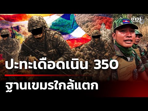 Fierce clashes on Hill 350; Cambodian base on the verge of collapse | December 20, 2025 | This Mo...