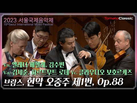 [4K] 2023서울국제음악제 :: 브람스 - 현악 5중주 제1번 :: J. Brahms - String Quintet No.1