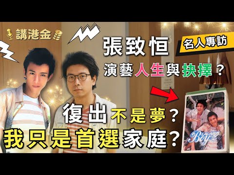 【張致恒真情剖白】曾被罵爆無上進心？走過低潮的他，其實一直都沒放棄...｜講港金｜人物專訪 | 地產主持｜香港｜廣東話｜中文字幕