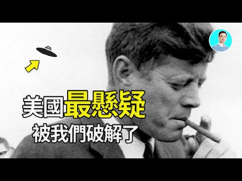 【震驚】川普公布80000頁絕密檔案：約翰·甘迺迪遇刺案全破解 尼可拉斯楊