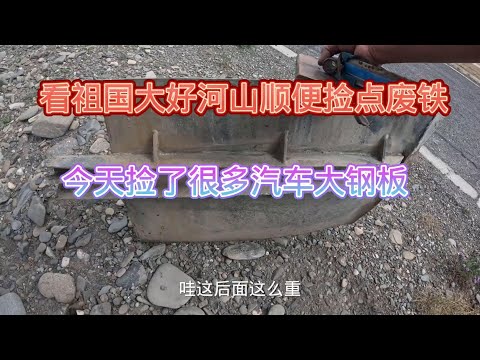 电动三轮车骑行219国道高原捡废铁,路上捡到很多废弃大钢板 #探宝 #户外探宝 #床车自驾 #自驾游 #寻宝 #219国道 #219国道新藏线 #太阳能发电 #电动三轮车自驾游 #捡废铁的小哥