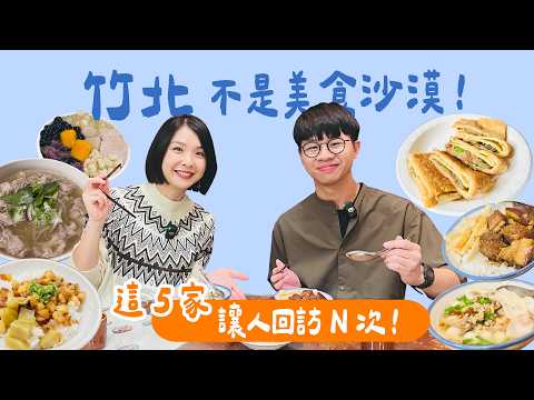 【新竹】竹北5家內行美食攻略！高鐵站20分鐘內直達，從早餐到晚餐每一餐都超滿足！厚蛋餅、新竹限定古早味茶飲、超美客家小吃、隱藏版滷肉飯、驚豔越南料理，這樣點最對味！｜1000步要去哪裡
