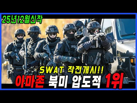 아마존이 2025년 북미에 공개하자마자 1위에 올라 대박난 액션 스릴러 영화