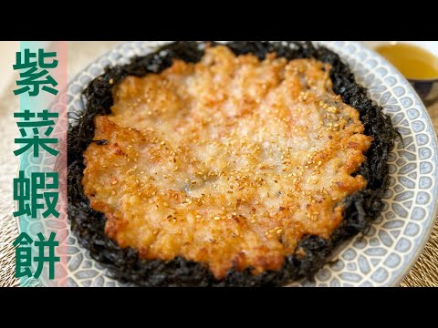 金黃彈牙鬆脆～《紫菜蝦餅》😙簡單方法❗️做出超級美味‼️簡易彈牙蝦膠技巧❤️清潔紫菜好輕鬆💯💯