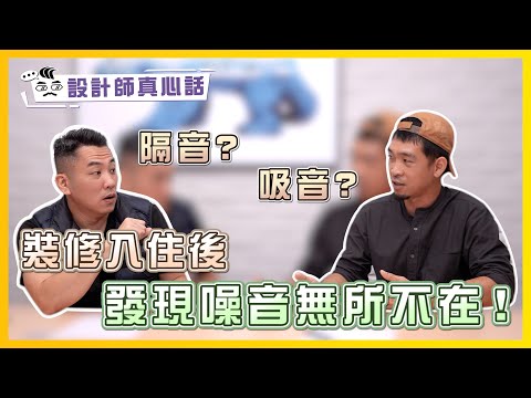 裝修入住後才發現噪音無所不在！天花板全拆好心痛｜隔音棉工法到底有沒有效？ Feat.#京安晉聲學專家｜設計師真心話ep.11