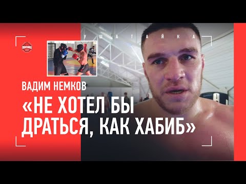 НЕМКОВ: Хабиб и Махачев, как подрался в армии, убойный удар Хадиса / СПАРРИНГИ В ПРИЭЛЬБРУСЬЕ