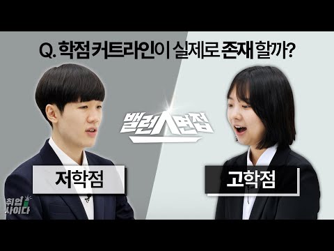 면접에서 저학점을 극복할 수 있는 방법 (feat. 삼성 면접관) [밸런스면접]