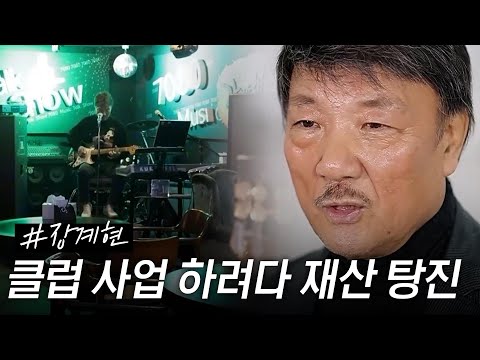 [스페셜] 부유한 집안에 노래까지 대박.. 포크송 콧수염 가수 장계현이 나이트 클럽 사업 망하고 집 세 채 날린 사연 #특종세상
