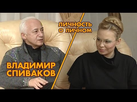 Личность о личном.  Владимир Спиваков