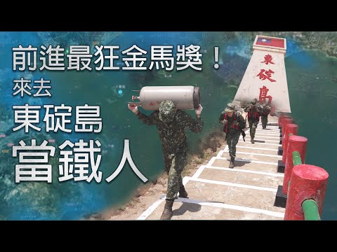 【軍情+】EP.04 當兵金馬獎最激！來去東碇當鐵人 301階扛水泥油桶只是小意思 居然能扛撞球桌？ @udn-video