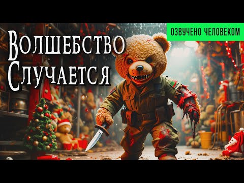 ВОЛШЕБСТВО СЛУЧАЕТСЯ | Страшные истории | Детектив | Мистика | Аудиокнига
