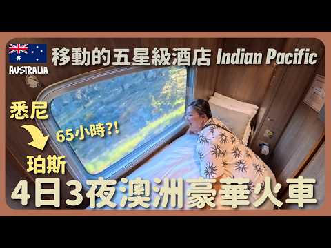 【🇦🇺Sydney to Perth】65-hr Luxurious Train in Australia - *Indian Pacific* A Moving 5-Star Hotel
