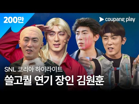 SNL 코리아 시즌 6 | 하이라이트 | 김원훈 특집 | 쿠팡플레이 | 쿠팡