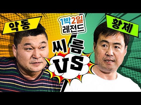 [1박2일 시즌1 레전드 #42] "강호동vs이만기" 20년만의 리벤지 씨름 한판!! 오늘만큼은 예능 아니고 스포~츠닷!