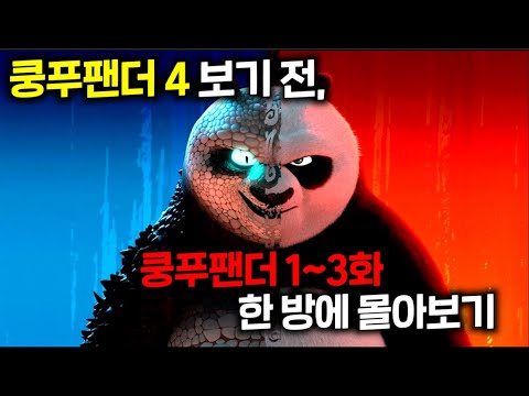 ≪쿵푸팬더4≫ 보기 전, ≪쿵푸팬더 ≫🔥1~3부🔥한 방에 몰아보기..!
