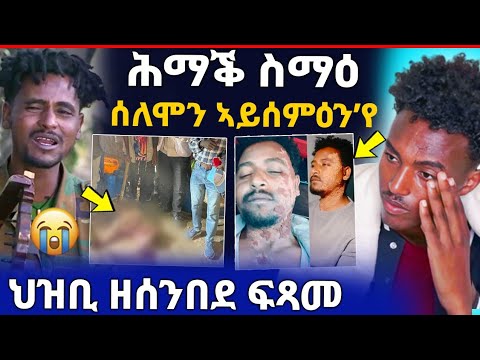 🛑ሕማቅ ተረኺቡ! ሰሎሙን ኣይሰምዕንየ /ንፌቨን ኣብ ዱባይ ዘጋጠማ / ጀ/ታደሰ ናብ ኣዲስ ኣበባ (ሓድሽ ሓበሬታ)