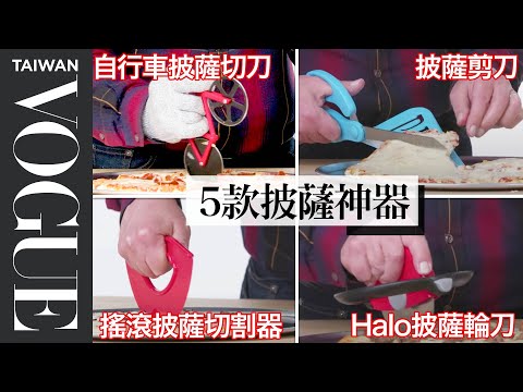 聚會切披薩用這個超神氣！5款披薩切割器哪一個最好用？5 Pizza Cutting Gadgets Improved｜療癒廚房｜Vogue Taiwan #好家在我在家 #宅料理
