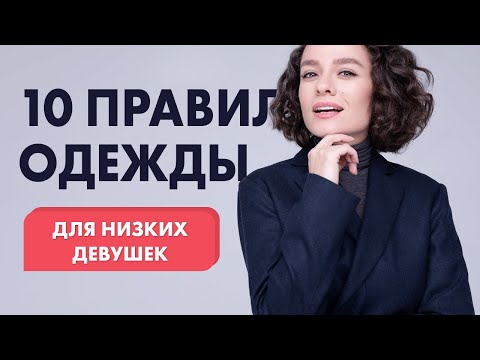 10 Правил Одежды для Низких Девушек!
