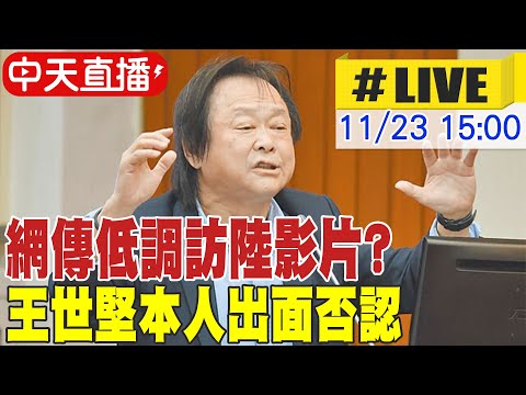 【中天直播#LIVE】網傳低調訪陸影片? 王世堅本人出面否認 20251123 @大新聞大爆卦HotNewsTalk