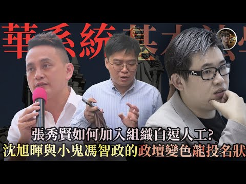 暫未懼中間人「溫馨提示」，葉國華系統及基本法學生中心內，馮智政彭卓琪張秀賢如何搭線工作？馮智政師弟張秀賢為何重新蒲頭？- 快閃拆解經濟【FDB Asset Management 特約贊助】