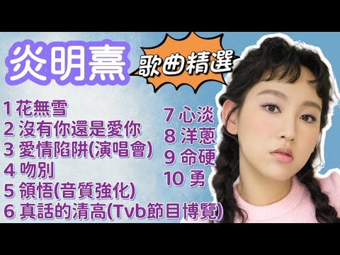炎明熹 Gigi 【歌曲精選】| 扣人心弦 (純聽版)