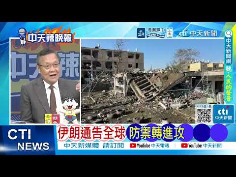 【每日必看】伊朗通告全球 防禦轉進攻｜開戰最慘 伊朗命中.以崩了｜20260323｜辣晚報