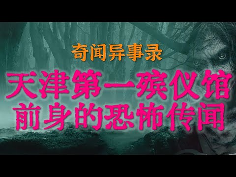 【灵异事件】天津第一殡仪馆前身的恐怖传闻 | 时运底时出租屋里的吓人遭遇,看过后让人后怕 #鬼故事 #睡前故事#解压故事 #灵异故事 #民间故事 #horror #ghost「奇闻异事录--灵异电台」