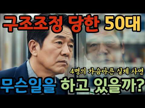 잘 다니던 회사에서 구조조정 당한 50대 4명의 구직을 위한 가슴 아픈 사연을 들려드립니다.