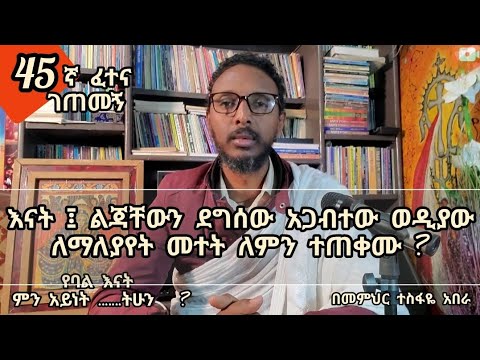 45ኛ ፈተና ገጠመኝ ፦ እናት ።፤ ልጃቸውን ደግሰው አጋብተው ወዲያው ለማለያየት መተት ለምን ተጠቀሙ ?
