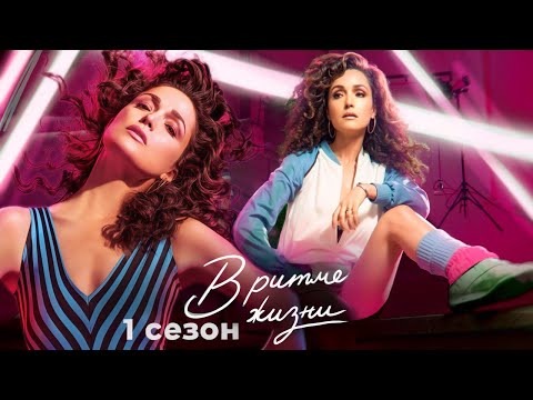 Пересказ "В ритме жизни" - 1 сезон (Physical)