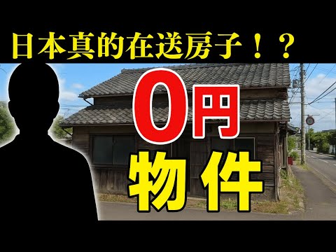 【日本房產投资】想要日本免費送的房子嗎?我來教你怎麼找!