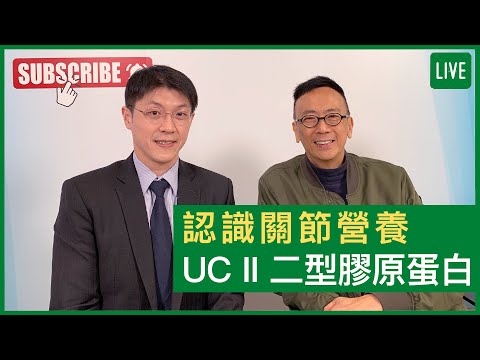認識關節營養UC II 二型膠原蛋白 - 健康旦早晨 | 03-12-2021 主持：鄭丹瑞 嘉賓：脊骨神經科醫生 王俊華博士