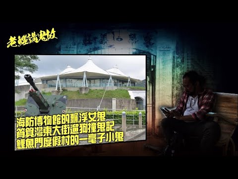 老鱷講鬼故 EP48 海防博物館的飄浮女鬼! 香港保衛戰英軍奮戰陣亡！陰風陣陣魚雷室，長髮女鬼竊竊細語！博物館海旁游早水的老婦！東大街遛狗撞鬼記！鯉魚門度假村閙鬼!