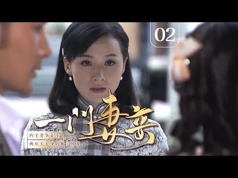 【超好看民国剧】一门妻妾 02 | 刘恺威内宅妻争妾斗，两房太太身陷换子风波，谁才是最后赢家