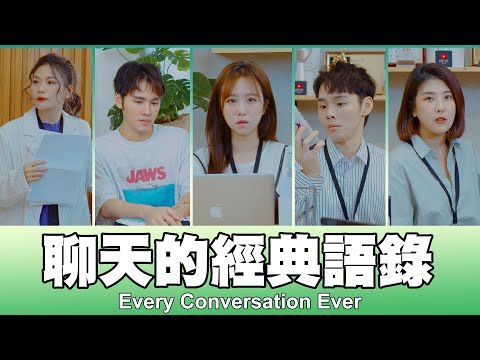 這群人 TGOP │聊天的經典語錄  Classic Quotations in Everyday Conversation
