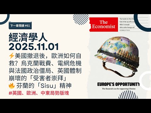 下一章閱讀｜2025.11.01《經濟學人》英國歐洲中東版塊｜後川普時代的全球震盪：🇺🇦 烏克蘭生死存亡、歐洲防衛、援助危機、法國政治僵局與英國體制崩壞的「受害者崇拜」 The Economist