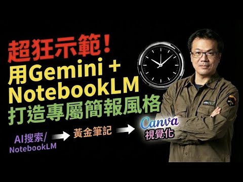 超狂示範！用Gemini + NotebookLM打造專屬簡報風格_AI極速視覺化簡報 notebookLM