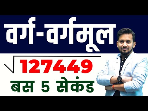 वर्ग और वर्गमूल || बिना कलम उठाएं बस 2 SECOND में उत्तर || राहुल सर का रामबाण