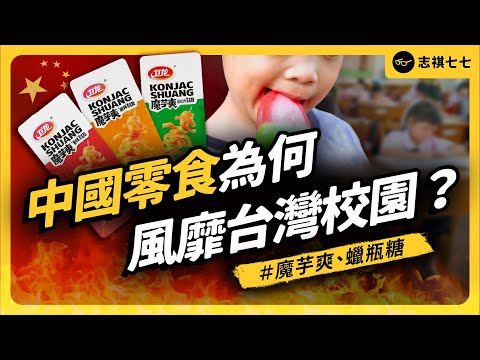 Why Taiwanese Students Love Chinese Snacks: Konjac Jelly, Spicy Strips, and Wax Bottle Candy!