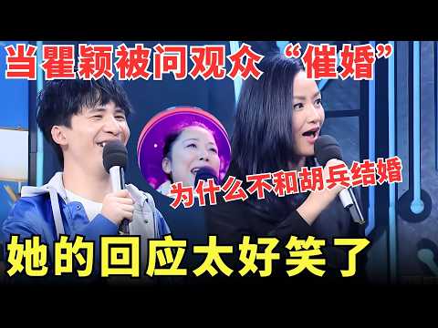 【瞿颖CUT】观众阿姨当面问#瞿颖 :为什么不和胡兵结婚?她的回答让全场笑翻,#大张伟 都绷不住了!【明星综艺】