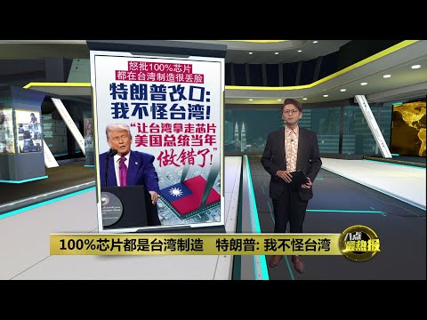 怒批全球芯片都在台湾制造很丢脸   特朗普改口：不怪台湾！ | 八点最热报 20/11/2025