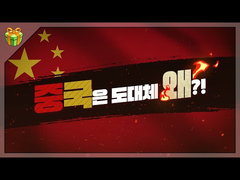 중국은 도대체 왜? : 중국을 바라보는 우리, 그리고 세계인의 시선