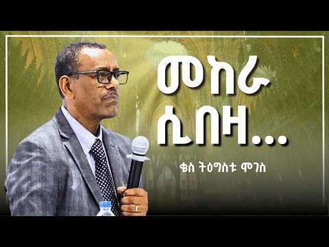 መከራ ሲበዛ | ቄስ ትዕግስቱ ሞገስ | Kes Tigistu Moges
